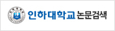 인하대학교 논문검색