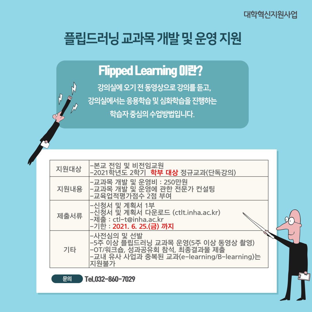 플립드러닝 교과목 개발 및 운영지원