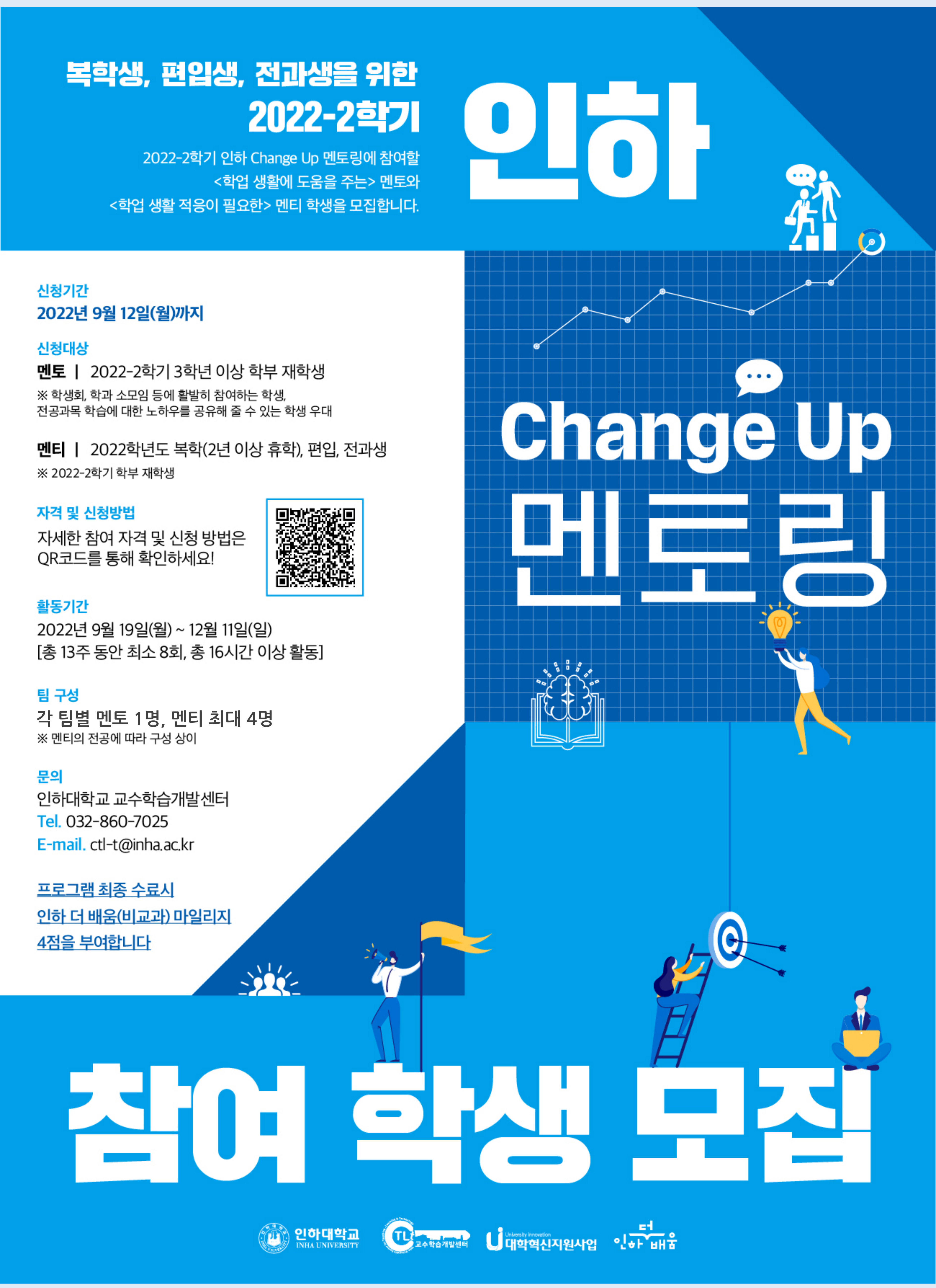 2022-2학기 인하 Change Up 멘토링 홍보 포스터