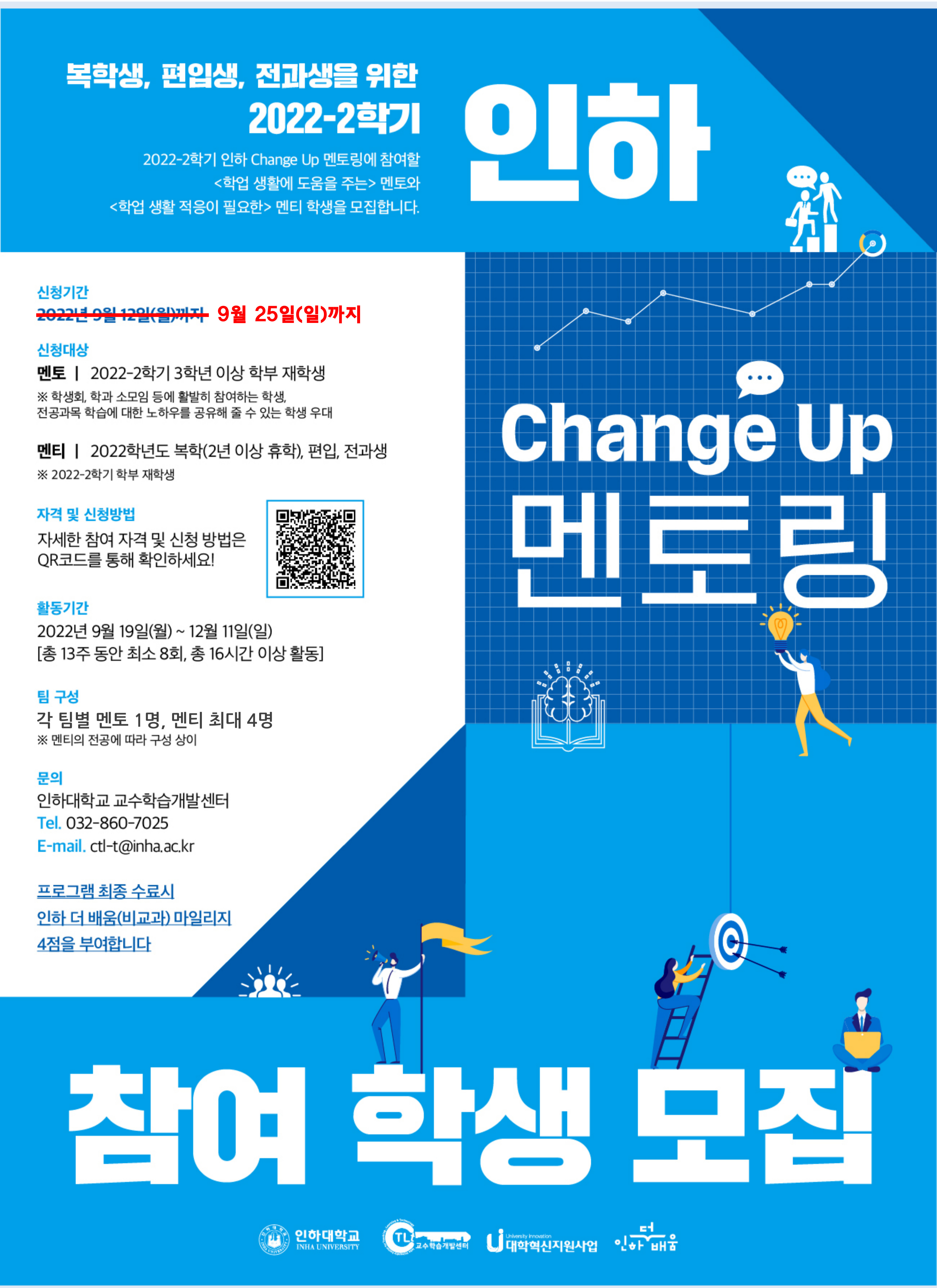 2022-2학기 인하 Change Up 멘토링 추가 모집