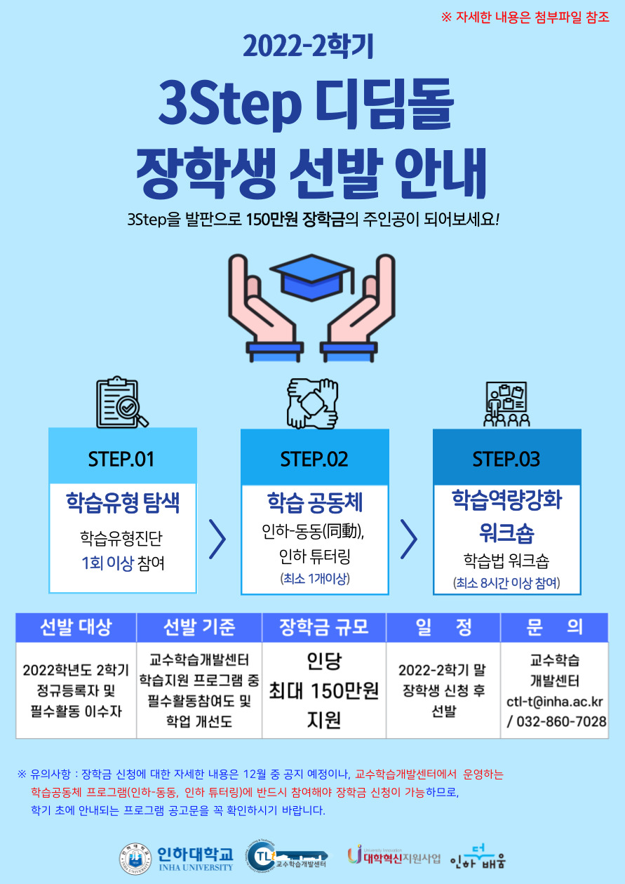 2022-2 디딤돌장학금 1차포스터