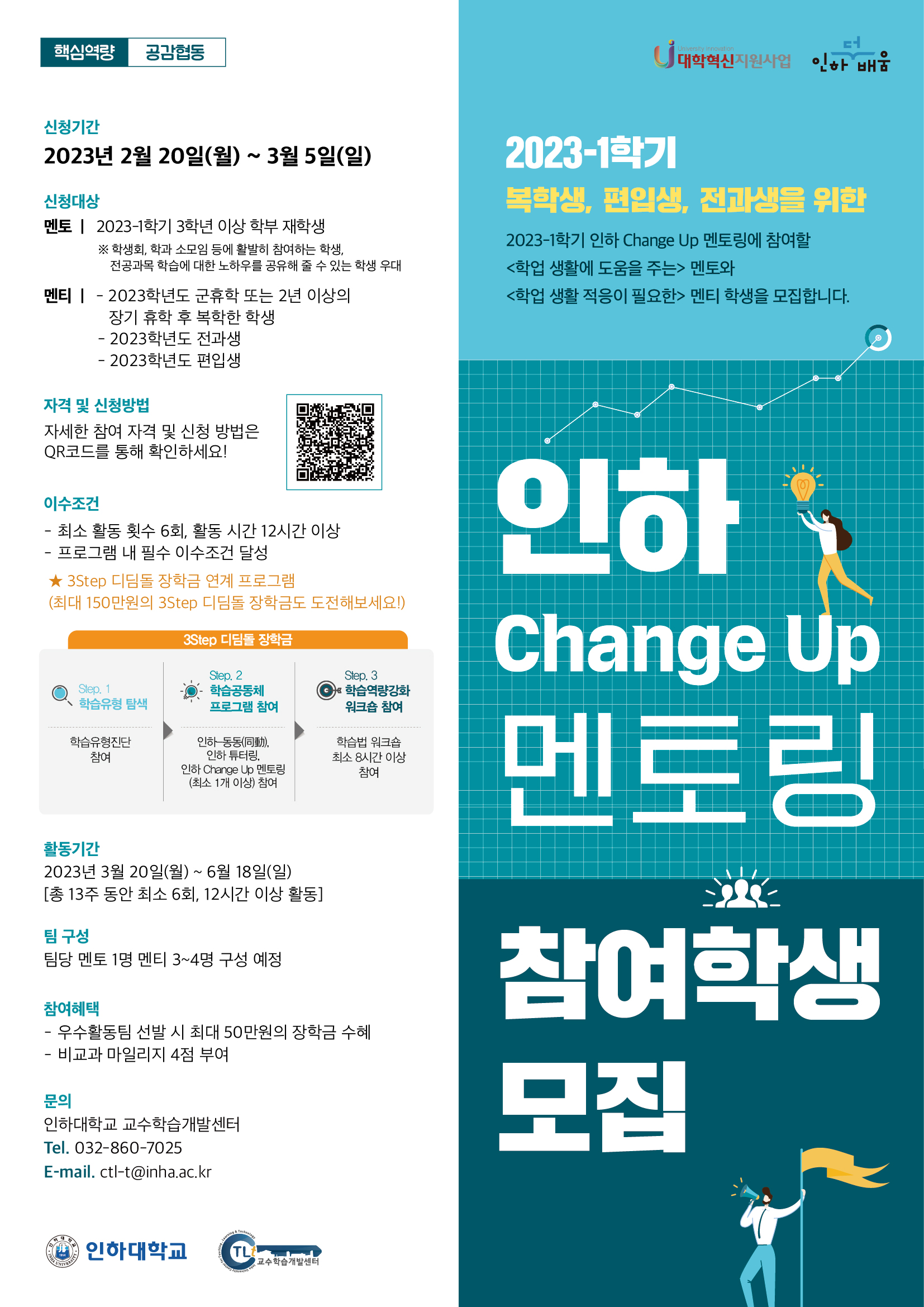 2023-1 인하 Change Up 멘토링 홍보포스터