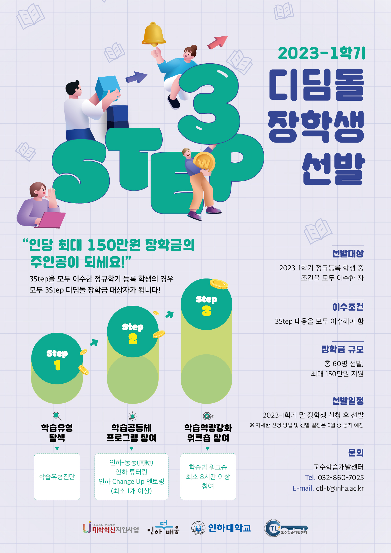 2023-1 3Step 디딤돌 홍보 포스터